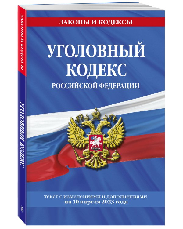 Уголовный кодекс РФ. По сост. на 10.04.23 / УК РФ