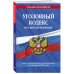 Уголовный кодекс РФ. По сост. на 10.04.23 / УК РФ