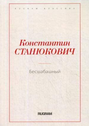 Бесшабашный