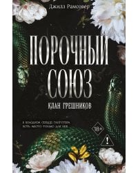 Порочный союз (#2)
