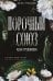 Порочный союз (#2)