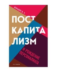 Посткапитализм и рождение персоналиата