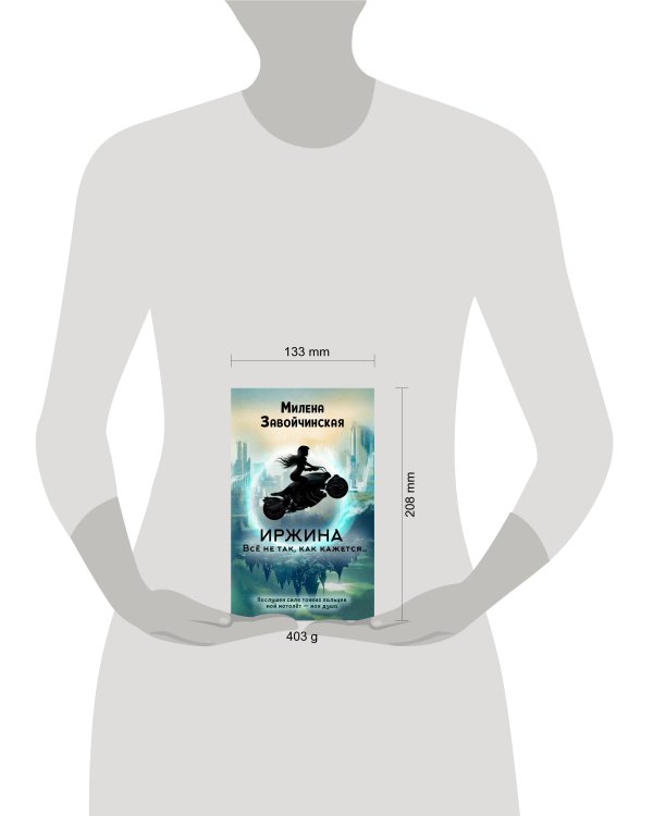 Иржина. Всё не так, как кажется…