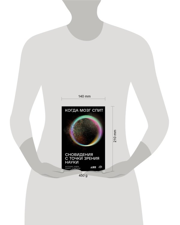 Дополнительное изображение книги «Когда мозг спит: Сновидения с точки зрения науки»
