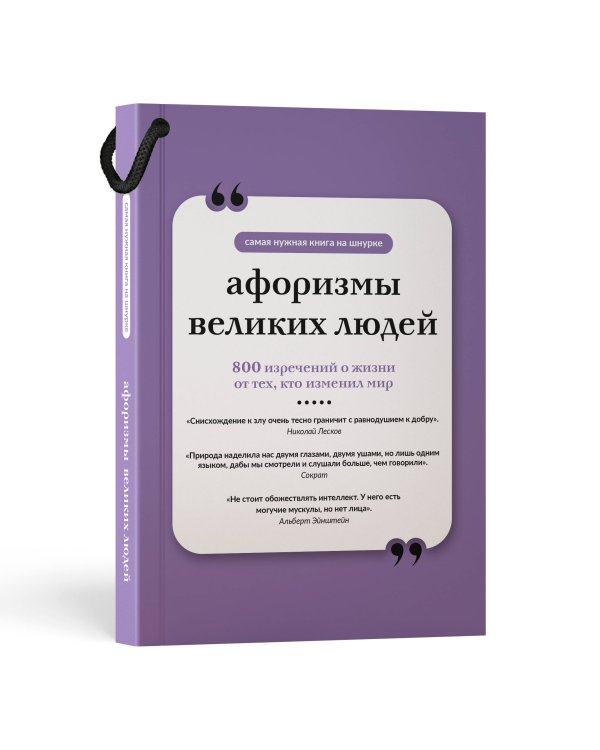 Афоризмы великих людей. Книга на шнурке
