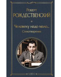 Человеку надо мало... Стихотворения