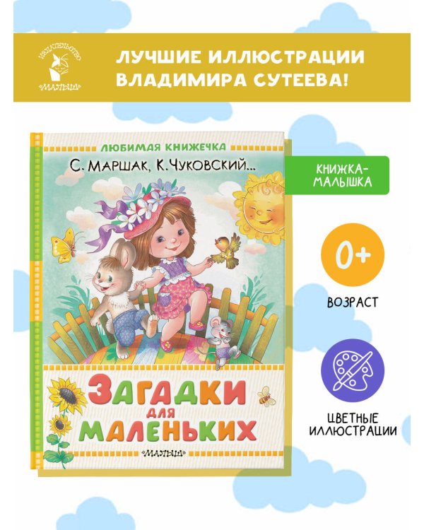 Загадки для маленьких