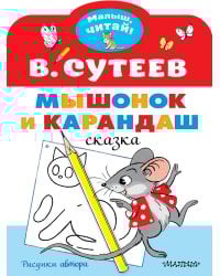 Мышонок и Карандаш. Рисунки В. Сутеева