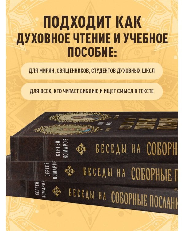 Беседы на Соборные послания