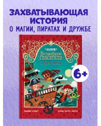 Волшебные спасатели. Волшебные спасатели и Бухта черепа/Кэтдор С.