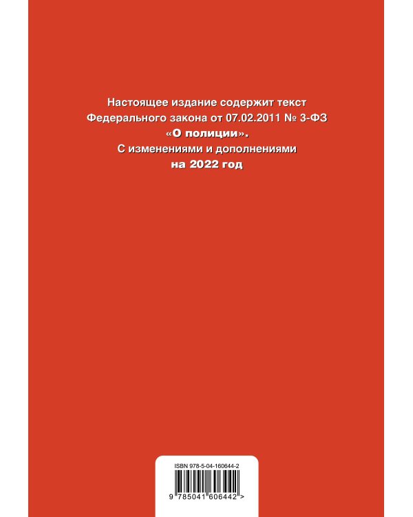 Федеральный закон "О полиции". Текст с посл. изм. на 2022г.