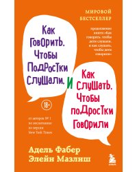 Как говорить, чтобы подростки слушали, и как слушать, чтобы подростки говорили (переплет)