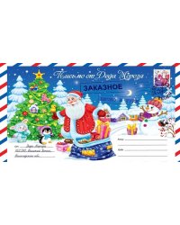 Письмо от Деда Мороза. Выпуск 3.