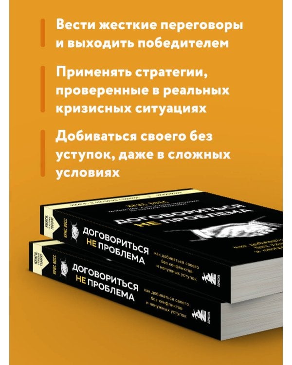 Договориться не проблема. Как добиваться своего без конфликтов и ненужных уступок