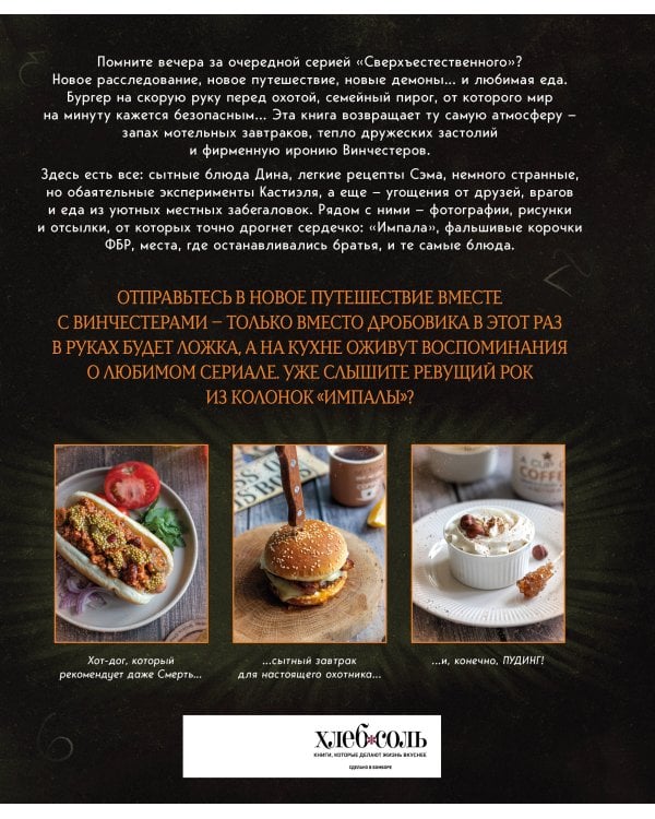 Сверхъестественное. Кулинарная книга Дина и Сэма. Неофициальное издание
