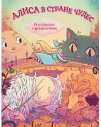 Алиса в Стране Чудес. Раскраска-путешествие. Книга 1