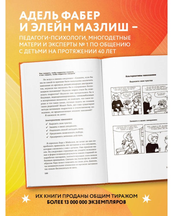Как говорить, чтобы подростки слушали, и как слушать, чтобы подростки говорили (переплет)