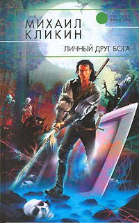 Обложка книги «Личный друг Бога» — Кликин Михаил Геннадьевич, ISBN 5699156151