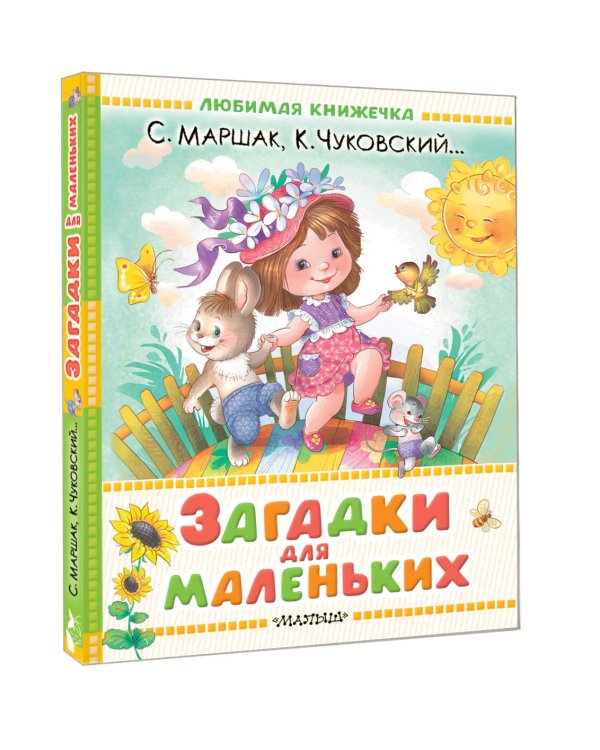 Загадки для маленьких