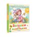 Любимая книжечка Загадки для маленьких