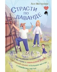 Страсти по лаванде. Пронизанные оптимизмом истории о лавандовой ферме, поехавшей крыше и больших мечтах о семейном счастье