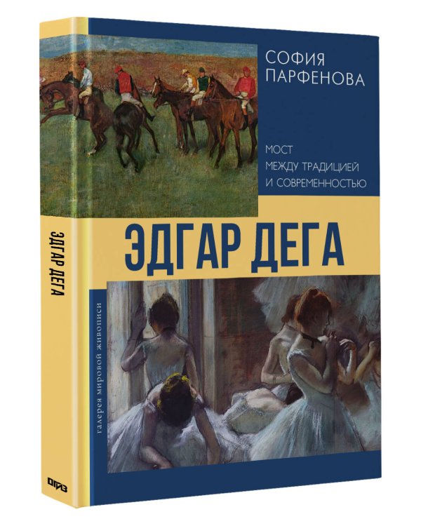 Эдгар Дега: Мост между традицией и современностью