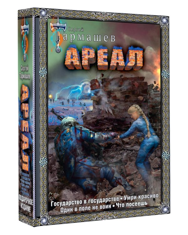 Ареал 5-8 (подарочное издание)