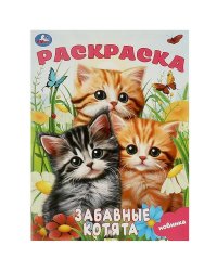 Забавные котята. Раскраска. 214х290 мм. Скрепка. 16 стр. Умка в кор.50шт
