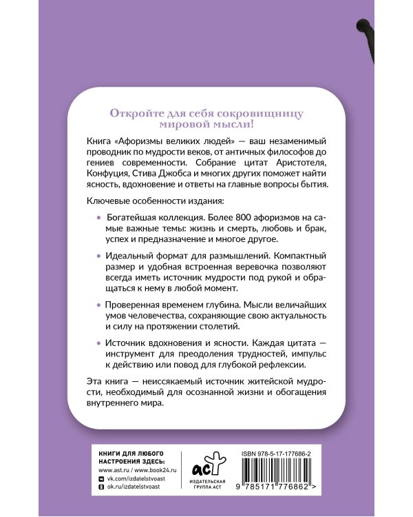 Афоризмы великих людей. Книга на шнурке