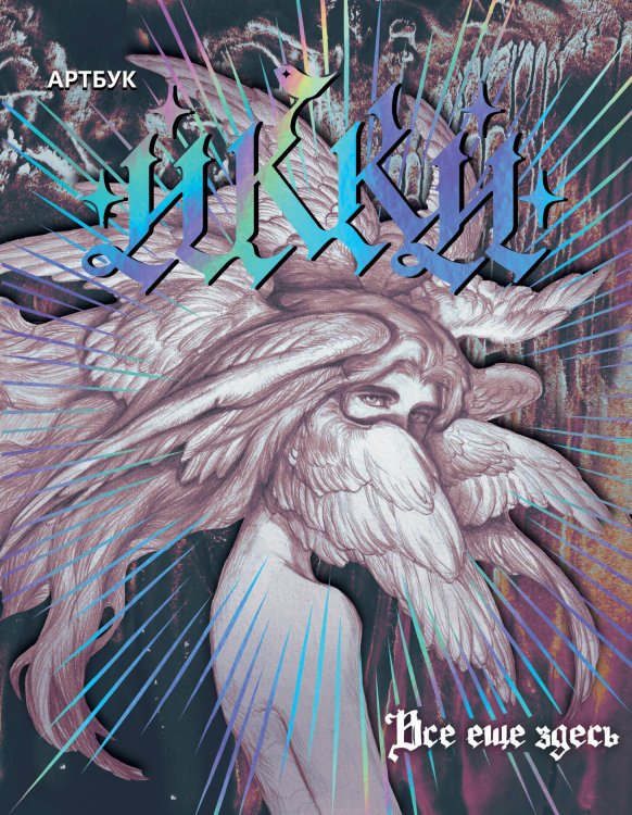 Обложка книги «Артбук Икки: все еще здесь» — None, ISBN 9785171877897