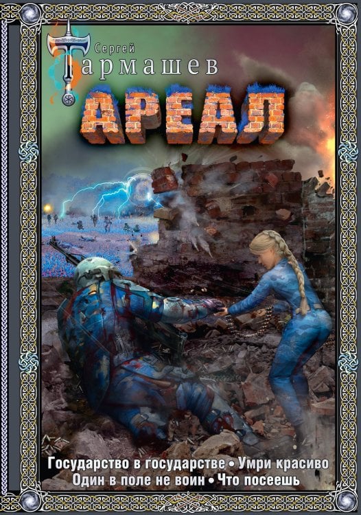 Фантастическая сага: коллекция Ареал 5-8 (подарочное издание)