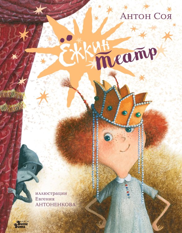 Настоящие волшебники Ёжкин театр