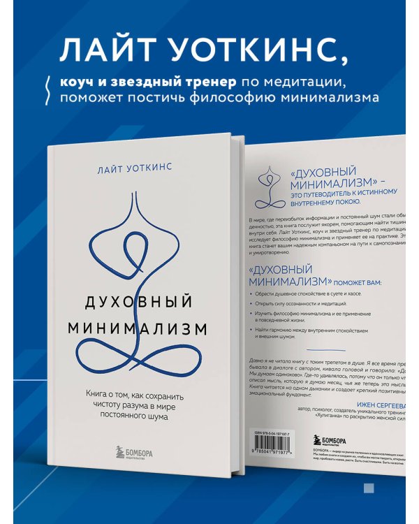 Духовный минимализм. Книга о том, как сохранить чистоту разума в мире постоянного шума