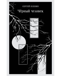 Черный человек