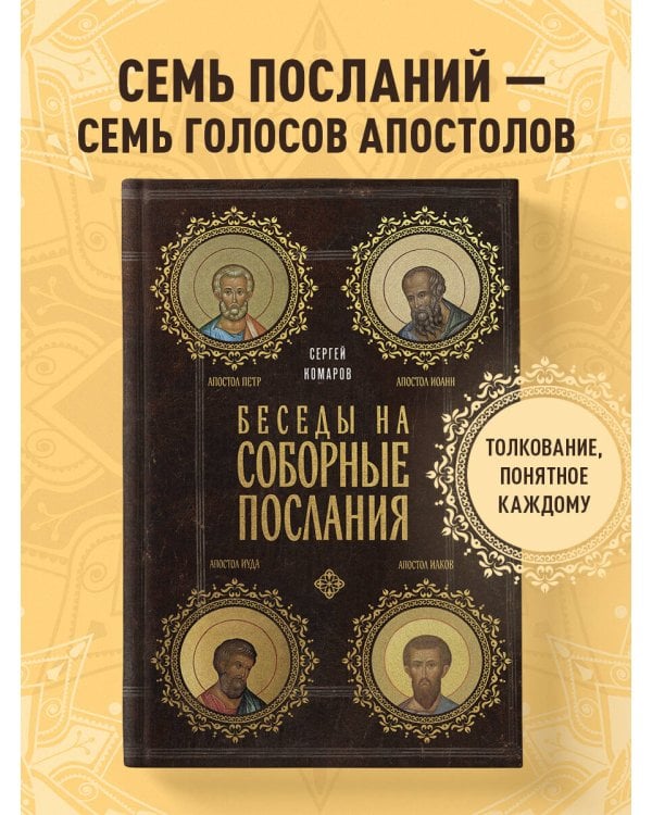 Беседы на Соборные послания