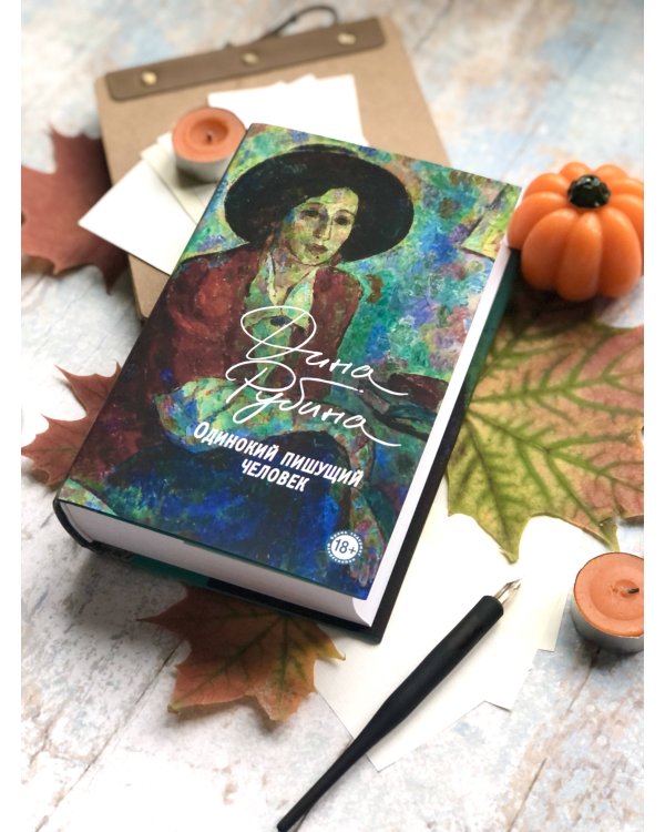 Одинокий пишущий человек. Запад на Восток (комплект из двух книг)