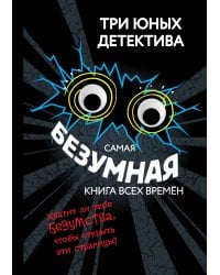 Самая безумная книга всех времен