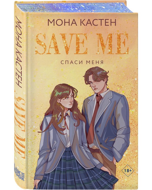 Спаси меня. Книга 1
