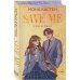 Спаси меня. Книга 1