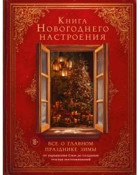 Книга новогоднего настроения. Все о главном празднике зимы: от украшения елки до создания теплых воспоминаний