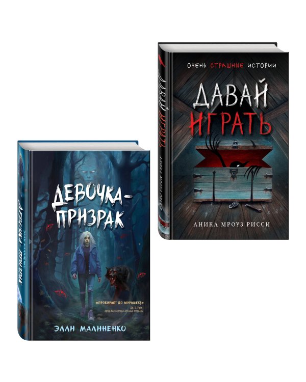 Комплект из 2 книг. Ужасы. Давай играть + Девочка-призрак (ИК)