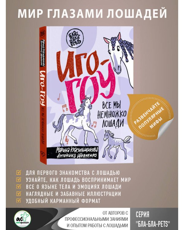 Иго-гоу. Все мы немножко лошади