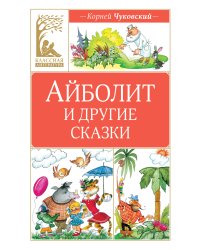 Айболит и другие сказки