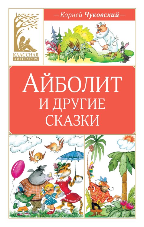 Обложка книги «Айболит и другие сказки» — Чуковский Корней Иванович, ISBN 9785389314467