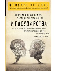 Происхождение семьи, частной собственности и государства.