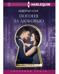 Погоня за любовью