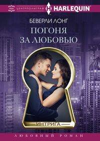 Harlequin "Интрига". Любовно-детективный роман (Центрполиграф) Погоня за любовью