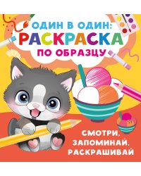 Смотри, запоминай, раскрашивай