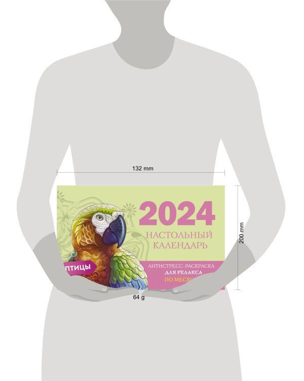 Птицы. Настольный календарь антистресс-раскраска для релакса на 2024 год, по месяцам