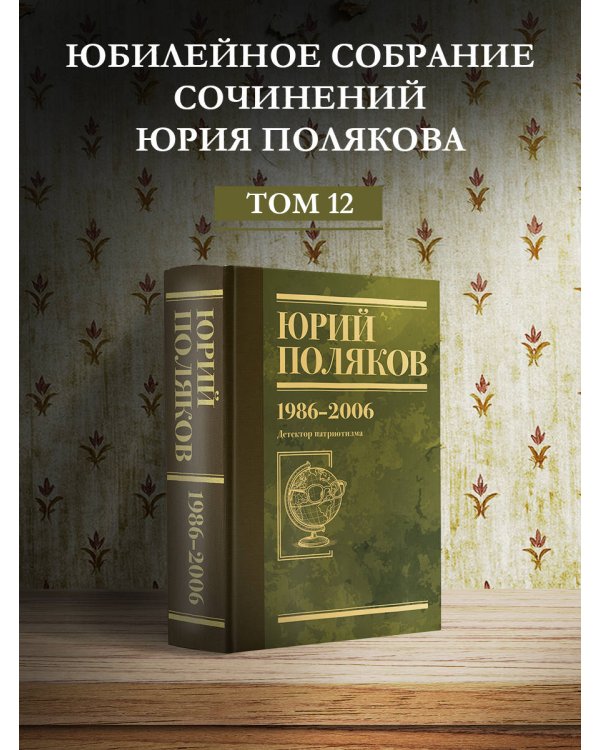 Собрание сочинений. Том 12. 1986-2006